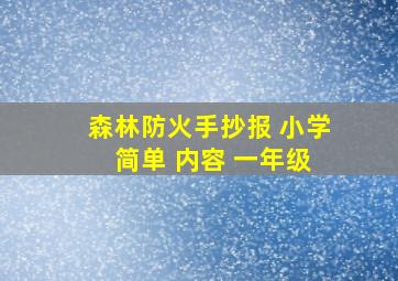 森林防火手抄报 小学 简单 内容 一年级